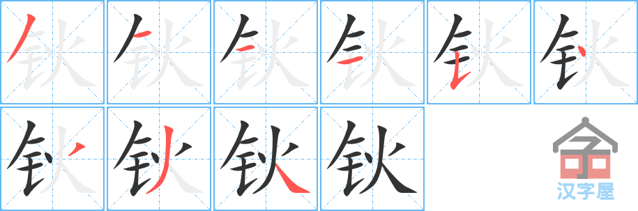钬 stroke order diagram