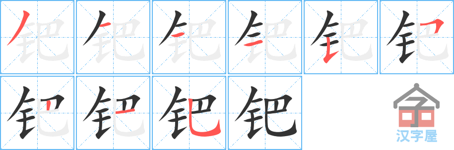 钯 stroke order diagram