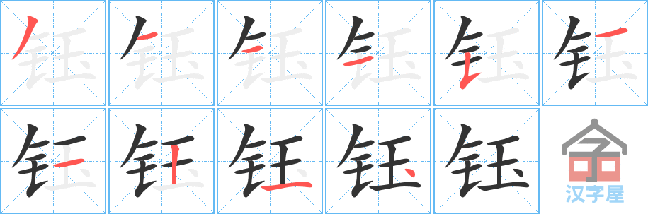 钰 stroke order diagram