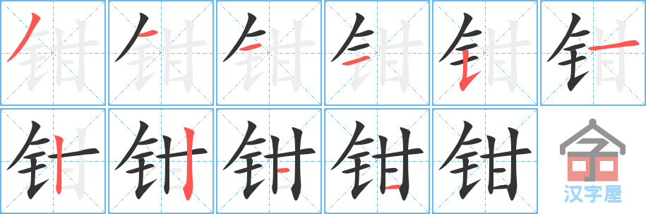 钳 stroke order diagram