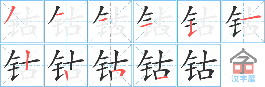 钴 stroke order diagram