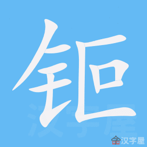 钷 stroke order animation