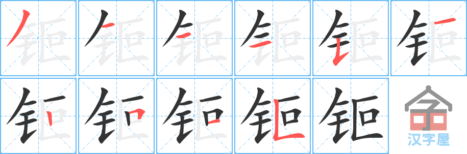 钷 stroke order diagram