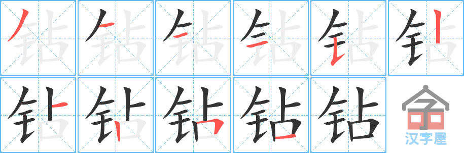 钻 stroke order diagram