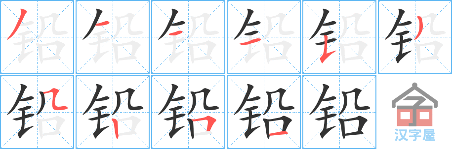 铅 stroke order diagram