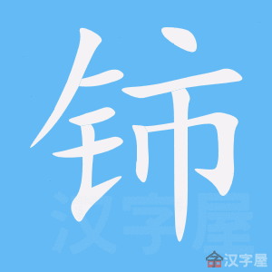 铈 stroke order animation