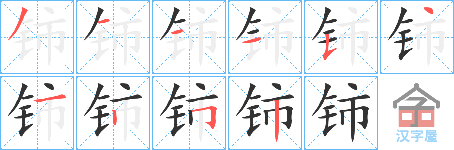 铈 stroke order diagram