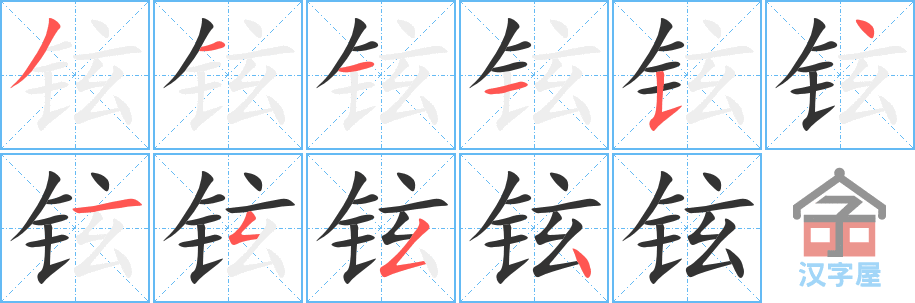 铉 stroke order diagram