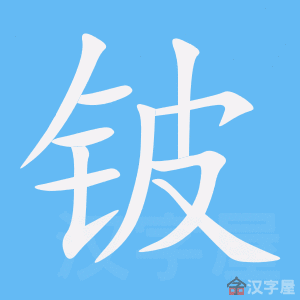 铍 stroke order animation