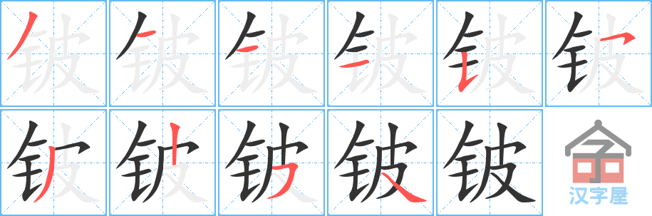 铍 stroke order diagram