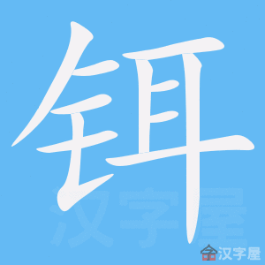 铒 stroke order animation