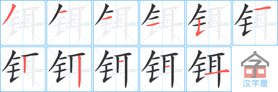 铒 stroke order diagram