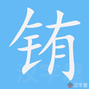 铕 stroke order animation