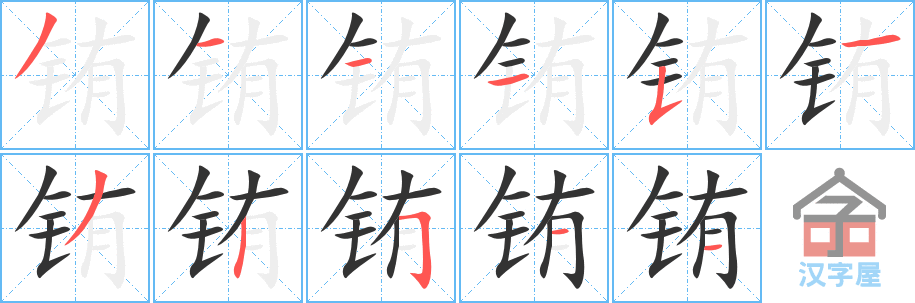 铕 stroke order diagram