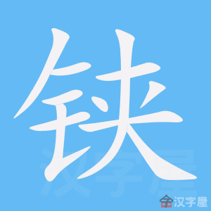 铗 stroke order animation