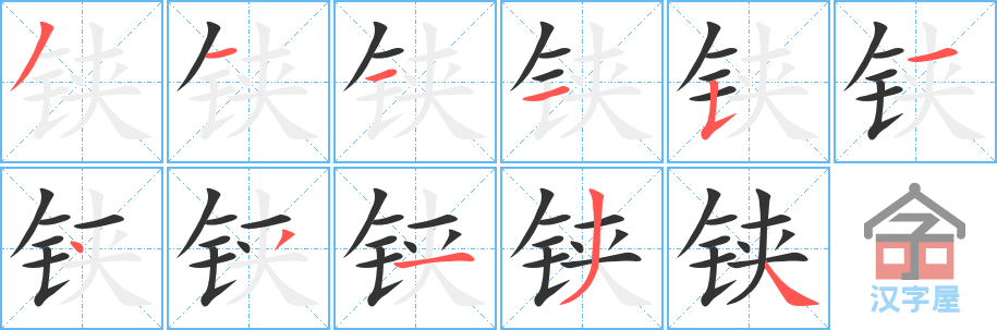 铗 stroke order diagram