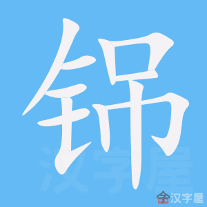 铞 stroke order animation