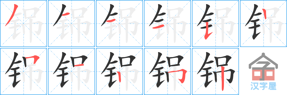 铞 stroke order diagram