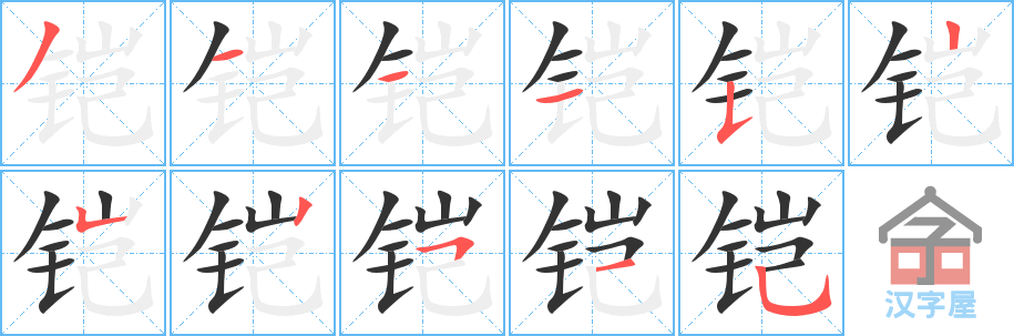 铠 stroke order diagram