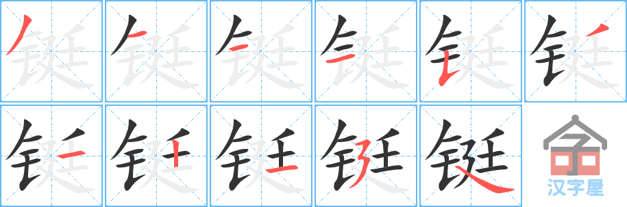 铤 stroke order diagram