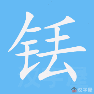 铥 stroke order animation