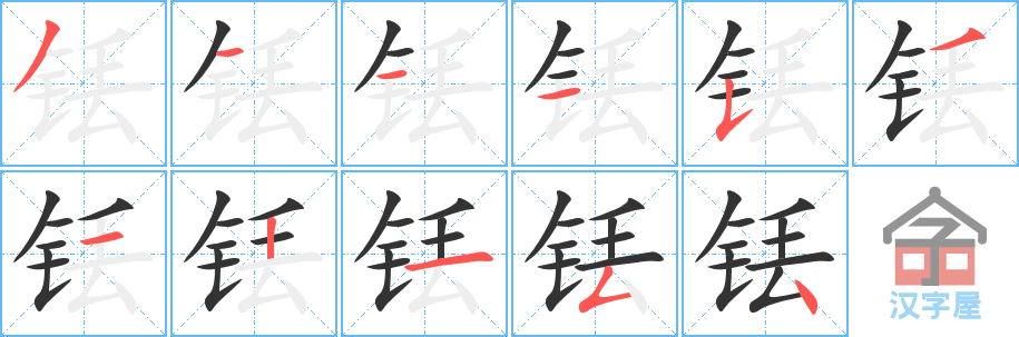 铥 stroke order diagram