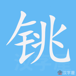 铫 stroke order animation