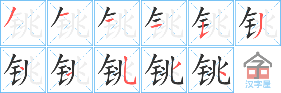 铫 stroke order diagram