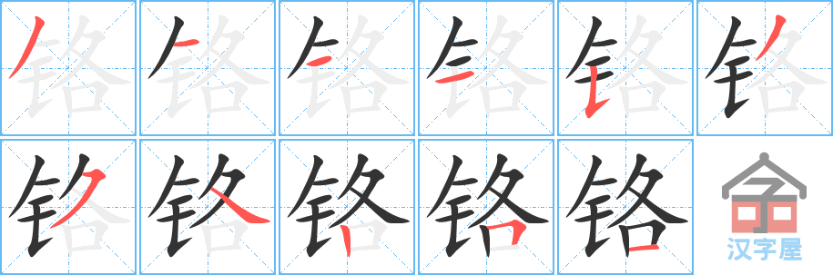 铬 stroke order diagram