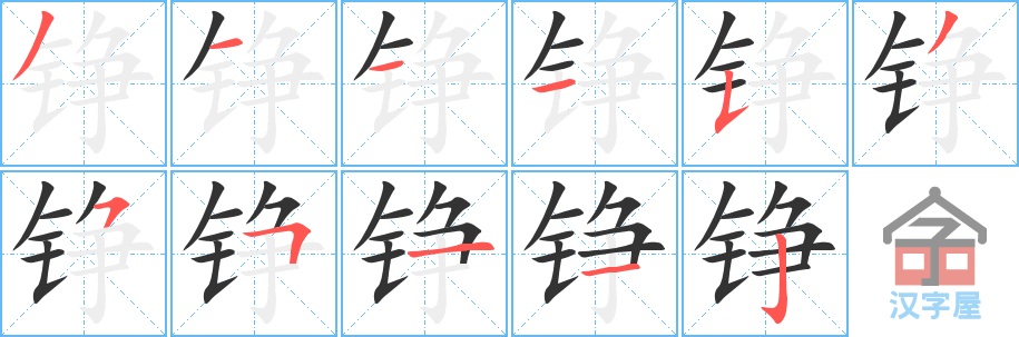 铮 stroke order diagram