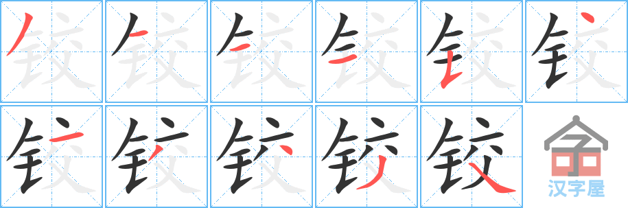 铰 stroke order diagram