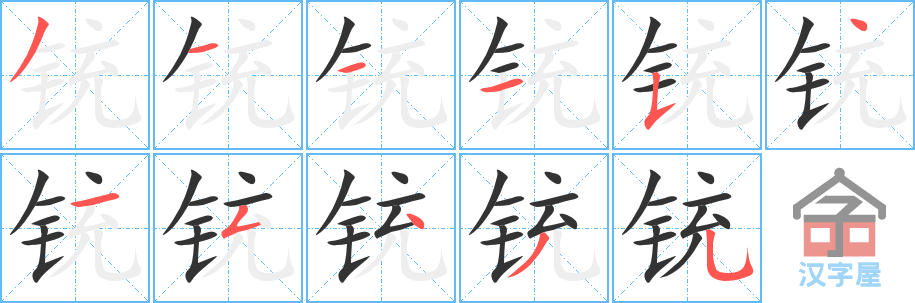 铳 stroke order diagram