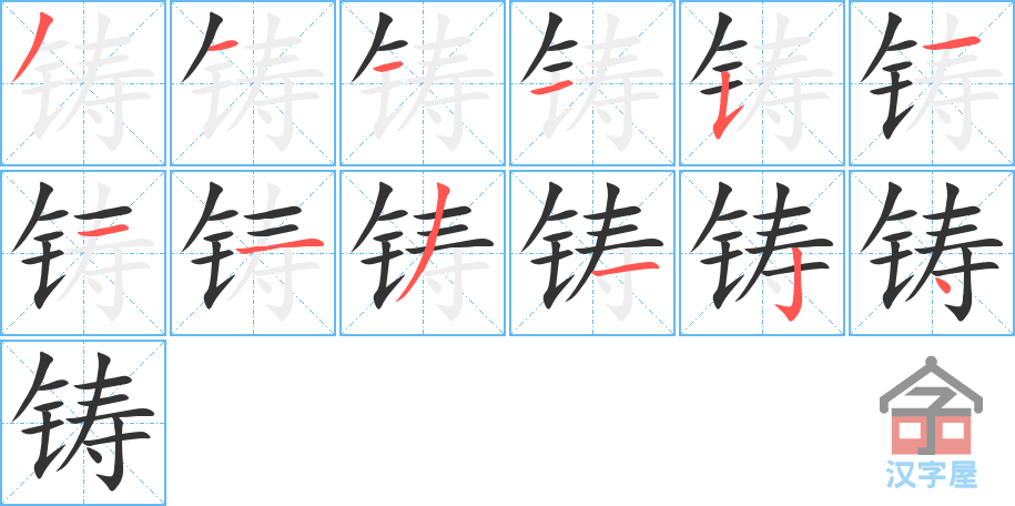 铸 stroke order diagram