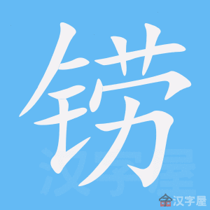铹 stroke order animation