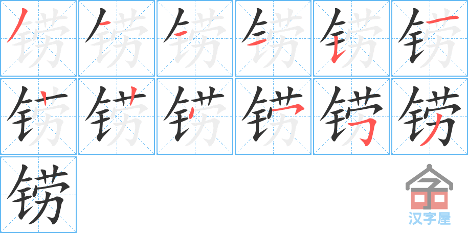 铹 stroke order diagram