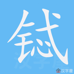 铽 stroke order animation