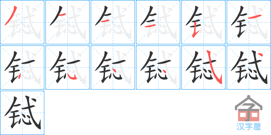 铽 stroke order diagram