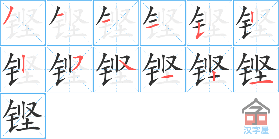 铿 stroke order diagram