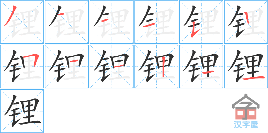 锂 stroke order diagram