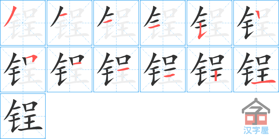 锃 stroke order diagram