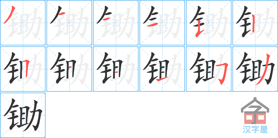 锄 stroke order diagram