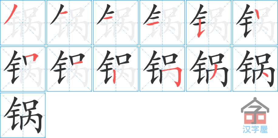 锅 stroke order diagram