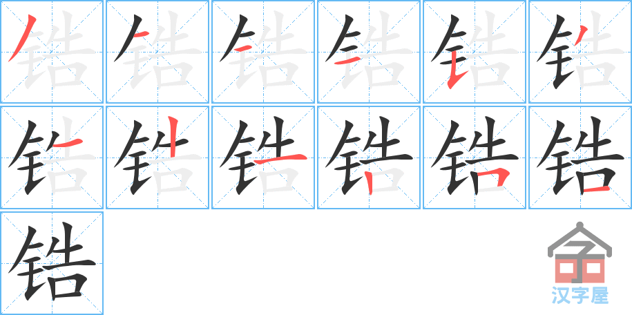 锆 stroke order diagram