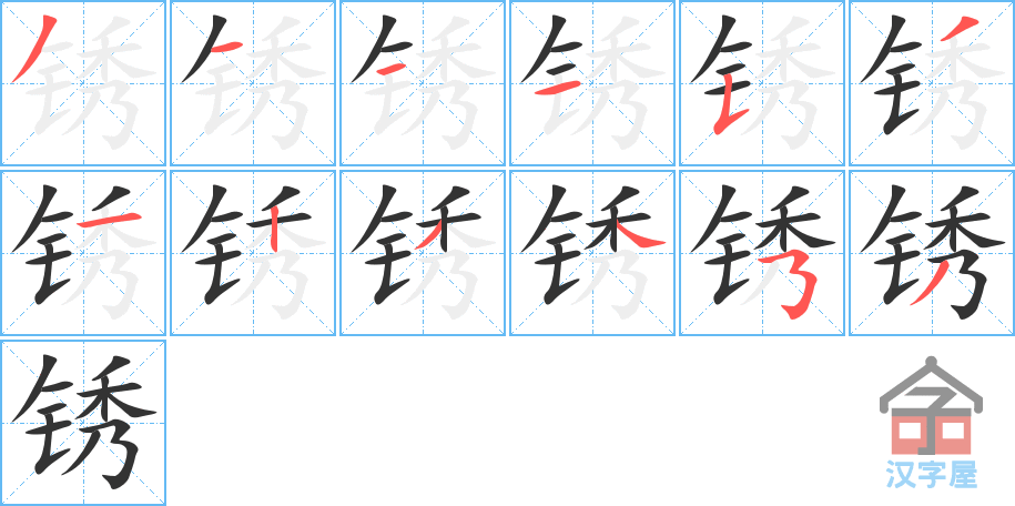 锈 stroke order diagram