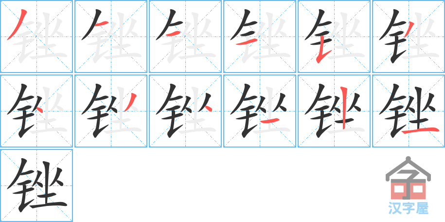 锉 stroke order diagram