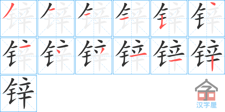 锌 stroke order diagram