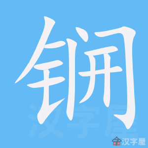 锎 stroke order animation