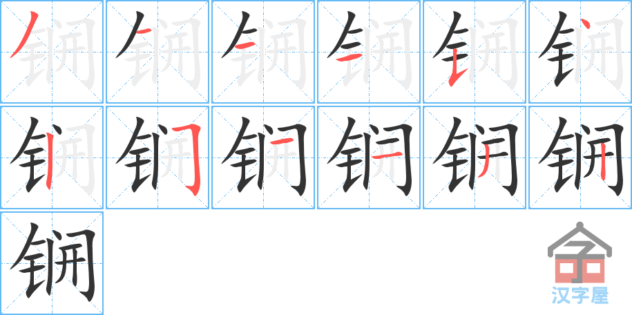锎 stroke order diagram