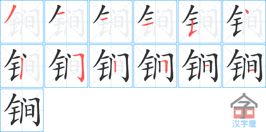 锏 stroke order diagram