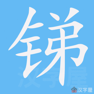 锑 stroke order animation